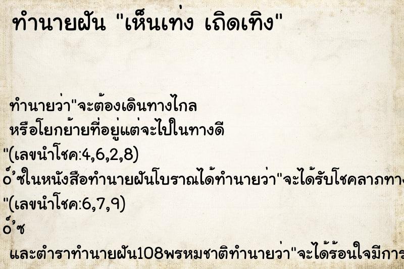 ทำนายฝันทำนายฝันเห็นเท่งเถิดเทิง